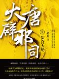 大唐辟邪司2:深宫大劫