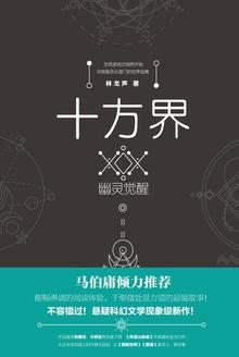 十方界:幽灵觉醒