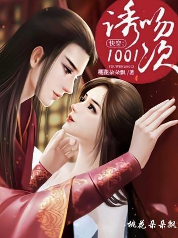 快穿:诱吻1001次