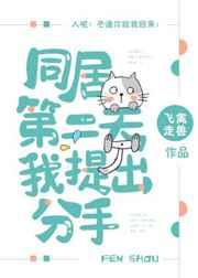 同居第二天我提出分手