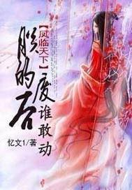 凤临天下:朕的废后谁敢动