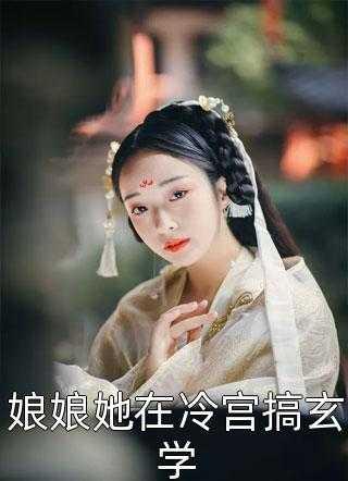 穿书:七零年代之女配娇宠日常优质