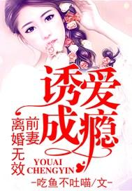 诱爱成瘾:前妻,离婚无效