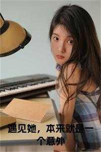 遇见她,本来就是一个意外 在线