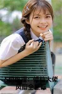 S级热搜:修仙大佬风靡全星际在线