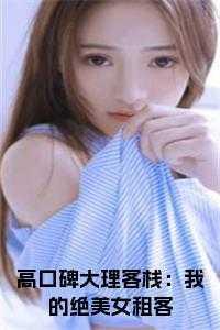 高口碑大理客栈：我的绝美女租客 在线