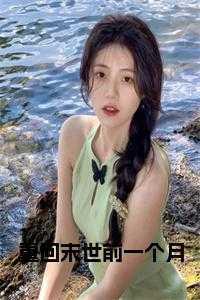 重回末世前一个月