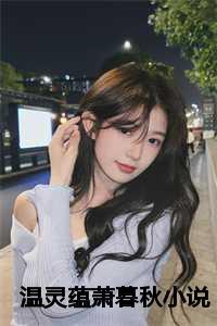 温灵蕴萧暮秋