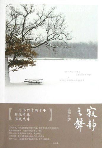 寂静之声:一个漂泊者的诗歌与思考笔记