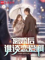 离婚后,谁谈恋爱啊