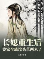 长媳重生后,婆家全族坟头草两米了