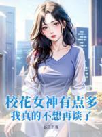 校花女神有点多,我真的不想再谈了