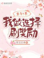 宫斗?不,我做选择刷奖励