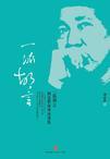 一派胡言:阎连科海外演讲录