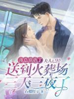 薄总别虐了,夫人已经送到火葬场三天三夜了