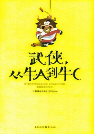 武侠从牛A到牛C