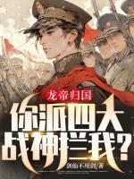 龙帝归国,你派四大战神拦我?