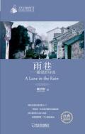 雨巷:戴望舒诗选