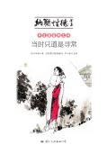 平生最爱纳兰词:当时只道是寻常