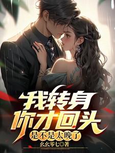 我转身你才回头,是不是太晚了