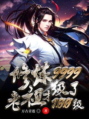 修炼9999级了,老祖才100级