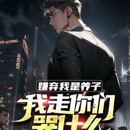 嫌弃我是养子,我走你们别哭啊