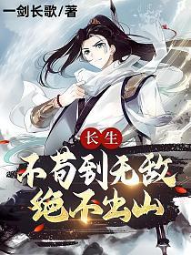 长生:不苟到无敌,绝不出山