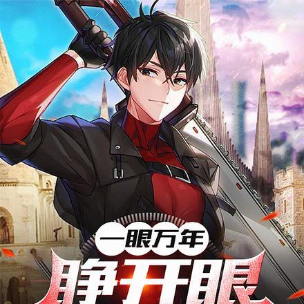 一眼万年,睁开眼我无敌了