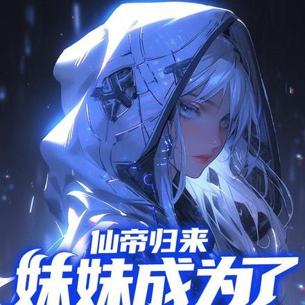 仙帝归来,妹妹成为了魔法少女