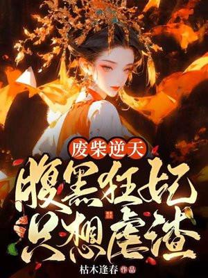 废柴逆天:腹黑狂妃只想虐渣