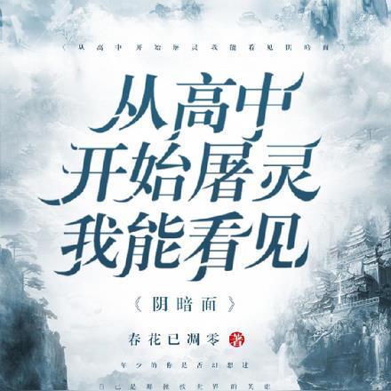 从高中开始屠灵,我能看见阴暗面