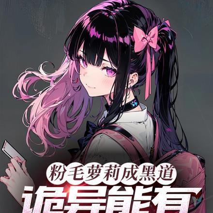 粉毛萝莉成黑道,诡异能有几个师