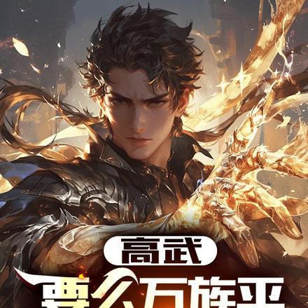 高武:要么万族平,要么平万族!