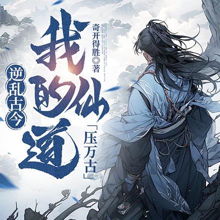 逆乱古今:我的仙道压万古