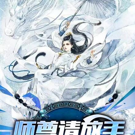 师尊请放手,我只喜欢小师姐