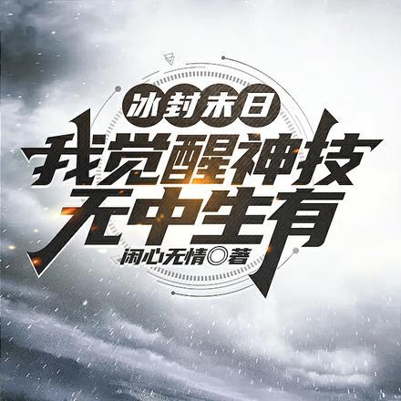 冰封末日:我觉醒神技无中生有