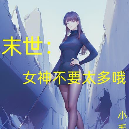 末世:女神不要太多哦