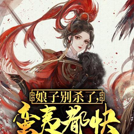 娘子别杀了,蛮夷都快灭国啦