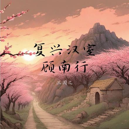 三国:复兴汉室顾南行