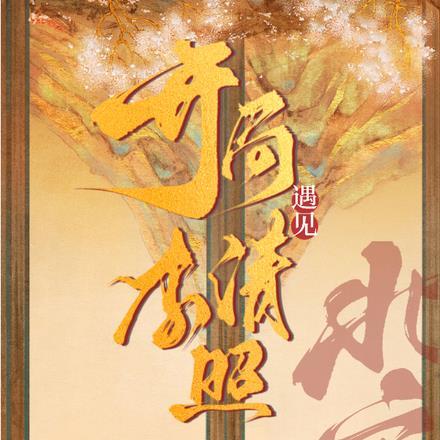 北宋:开局遇见李清照