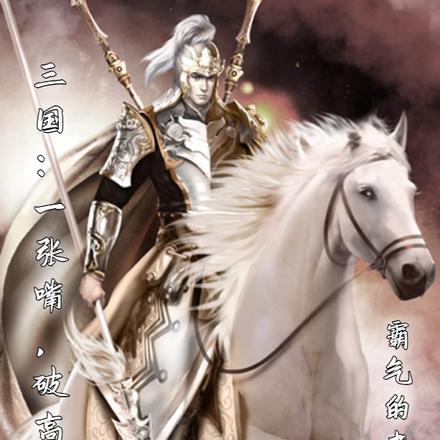 三国:一张嘴,破高端局