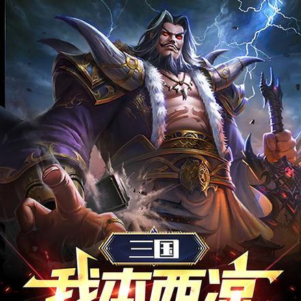 三国:我本西凉一匹夫