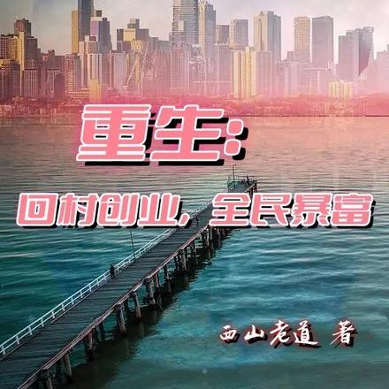 重生:回村创业,全村暴富