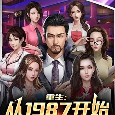 重生:从1987开始的纵意人生