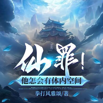 仙罪!他怎会有体内空间?