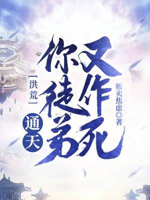 洪荒:通天!你徒弟又作死