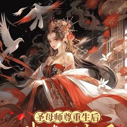 圣母师尊重生后,我心动了