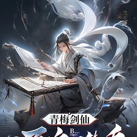 青梅剑仙:开局百鬼噬身