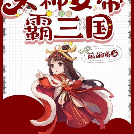 三国:火神女帝霸三国