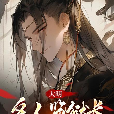 大明:名人监狱长,我爹是崇祯!